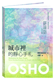 Osho 書: 城市裡的靜心手札