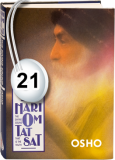 Osho Audiobook - Individual Talk: Hari Om Tat Sat: The Divine Sound - That Is the Truth, #21 (mp3)