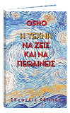 Osho βιβλίο: Η τέχνη να ζεις και να πεθαίνεις