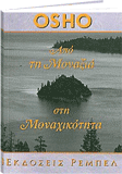 Osho βιβλίο: Από τη μοναξιά στη μοναχικότητα