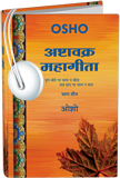 अष्टावक्र : महागीता—भाग तीन – Ashtavakra Mahagita, Vol.3