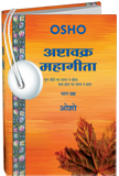 अष्टावक्र : महागीता—भाग छे – Ashtavakra Mahagita, Vol.6