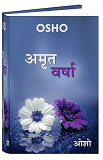 अमृत वर्षा – Amrit Varsha