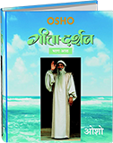 गीता-दर्शन भाग आठ – Gita Darshan, Vol.8