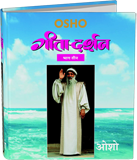 गीता-दर्शन भाग तीन – Gita Darshan, Vol.3