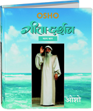गीता-दर्शन भाग चार – Gita Darshan, Vol.4