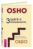 3 шага к осознанности