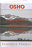 Osho βιβλίο: Αμφιβολίες, διλήμματα, διχασμός