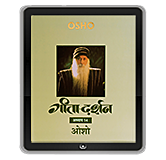 गीता-दर्शन, अध्याय चौदह – Gita Darshan, Adhyaya 14