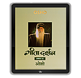 गीता-दर्शन, अध्याय अठारह – Gita Darshan, Adhyaya 18