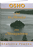 Osho βιβλίο: Από τη μοναξιά στη μοναχικότητα