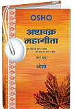 अष्‍टावक्र : महागीता—भाग सात – Ashtavakra Mahagita, Vol.7