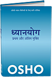 ध्‍यानयोग: प्रथम और अंतिम मुक्‍ति – Dhyanyog: Pratham Aur Antim Mukti