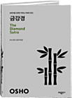 금강경 The Diamond Sutra: 벼락처럼 단번에 자르는 지혜의 완성