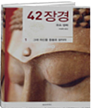 42 장경. 1: 그대 자신을 등불로 삼아라