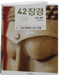 42 장경. 2: 삶의 해변에서 모은 조약돌