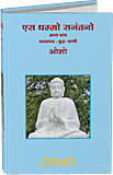 Osho Books :एस धम्मो सनंतनो—भाग पांच – Es Dhammo Sanantano, Vol. 05