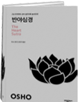 반야심경 The Heart Sutra: 그냥 존재하라, 삶이 춤추도록 놓아두라!