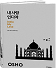 내사랑 인디아 India My Love