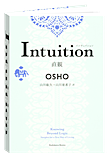 Intuition　直感