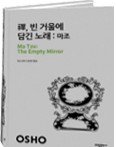 선. 빈 거울에 담긴 노래: 마조 Ma Tzu: The Empty Mirror