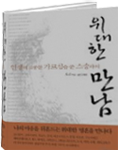 인생에 소중한 가르침을 준 스승과의 위대한 만남