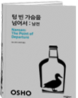 텅 빈 가슴을 넘어서: 남전 Nansen: The Point of Departure