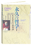 Osho 書籍: 永久の哲学１