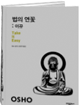 법의 연꽃: 이뀨 Take it Easy