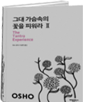 탄트라. 더없는 깨달음: 언어와 상징을 초월하는 마하무드라의 노래 Tantra - The Supreme Understanding