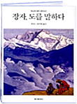 장자. 도를 말하다 (오쇼의 장자 강의 2)