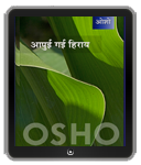 Osho Ebook- आपुई गई हिराय – Apui Gai Hirai