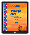 Osho Book -  अष्‍टावक्र : महागीता—भाग चार – Ashtavakra Mahagita, Vol.4 