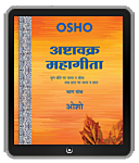 Osho Book -  अष्‍टावक्र : महागीता—भाग पांच – Ashtavakra Mahagita, Vol.5 