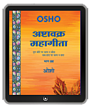 Osho Book -  अष्‍टावक्र : महागीता—भाग छह – Ashtavakra Mahagita, Vol.6 