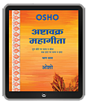 Osho Book -  अष्‍टावक्र : महागीता—भाग सात – Ashtavakra Mahagita, Vol.7 