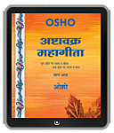 Osho Book -  अष्‍टावक्र : महागीता—भाग आठ – Ashtavakra Mahagita, Vol.8 