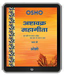 Osho Book -  अष्‍टावक्र : महागीता—भाग नौ – Ashtavakra Mahagita, Vol.9 