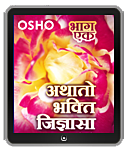Osho Book -  अथातो भ‍‍क्‍ति जिज्ञासा – Athato Bhakti Jigyasa, Vol.1 