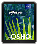 Osho Ebook- बहुतेरे हैं घाट – Bahutere Hain Ghat