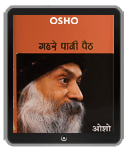 गहरे पानी पैठ – Gahre Pani Paith