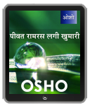 Osho Ebook- पीवत रामरस लगी खुमारी – Peevat Ram Ras Lagi Khumari
