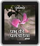 Osho eBooks : Prabhu Ki Pagdandiyan (Sony , Nook , Kindle , iBook)