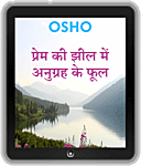 Osho eBooks : Prem Ki Jheel Mein Anugrah Ke Phool (Sony , Nook , Kindle , iBook)