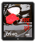 Osho eBooks : Upasana Ke Kshan (Sony , Nook , Kindle , iBook)