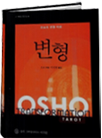 변형: 오쇼의 변형 타로 Osho Transformation Tarot (지혜로 가는길)