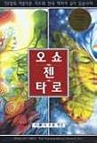 오쇼젠타로 (오쇼젠 한글판 타로카드와 한글판 전용서적 세트)