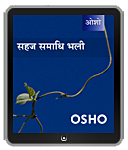 Osho Book - सहज समाधि भली – Sahaj Samadhi Bhali