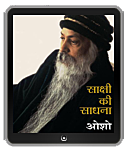 Osho Books : साक्षी की साधना - Sakshi Ki Sadhana 