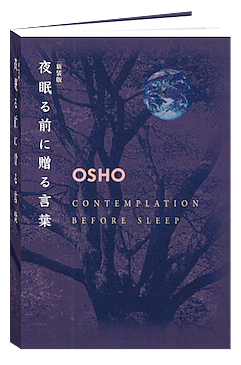 Osho Book 夜眠る前に贈る言葉